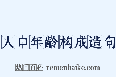 人口年龄构成造句是什么意思的图片